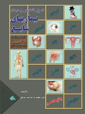 کتاب الکترونیک اصول تشخیص و درمان بیماریهای شایع